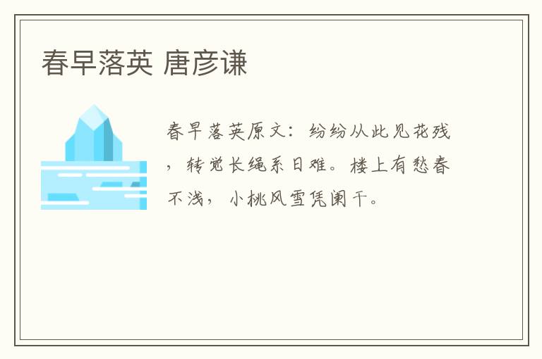 春早落英 唐彦谦