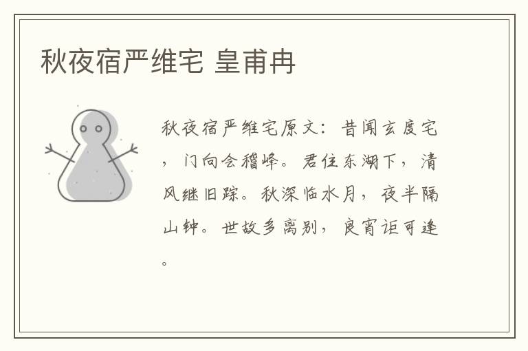 秋夜宿严维宅 皇甫冉