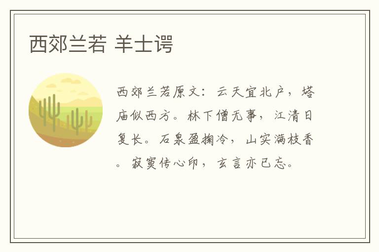 西郊兰若 羊士谔