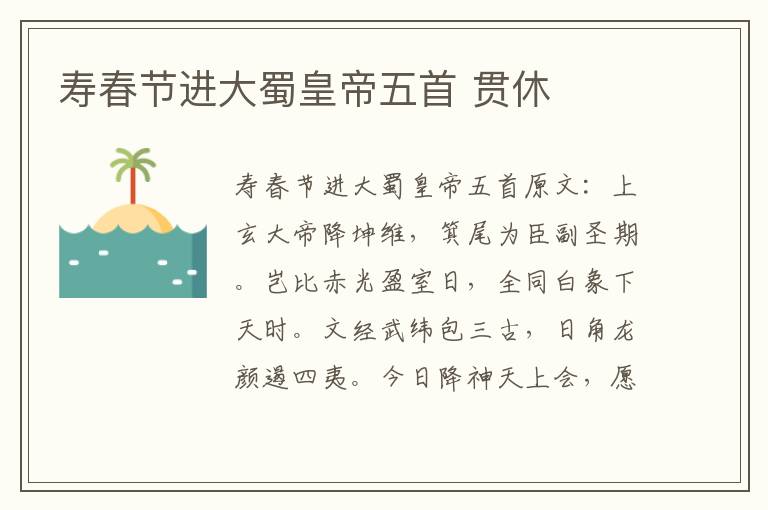 寿春节进大蜀皇帝五首 贯休