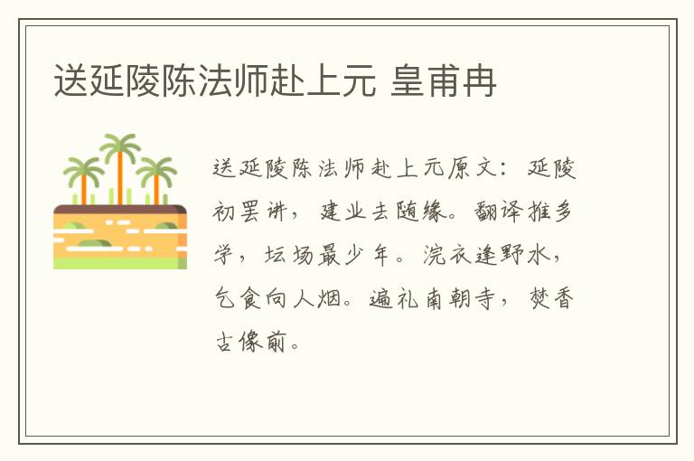 送延陵陈法师赴上元 皇甫冉