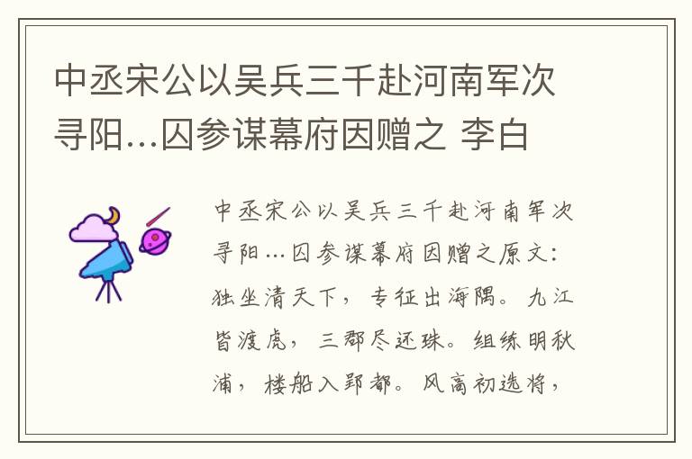 中丞宋公以吴兵三千赴河南军次寻阳…囚参谋幕府因赠之 李白
