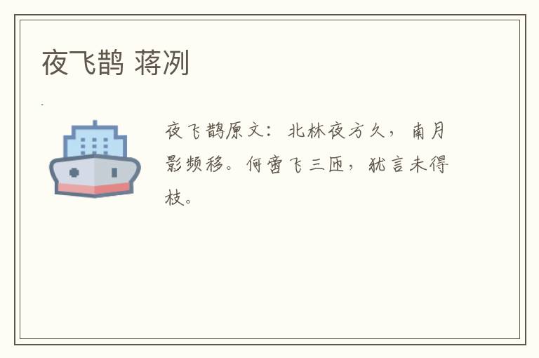 夜飞鹊 蒋冽