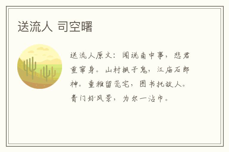 送流人 司空曙