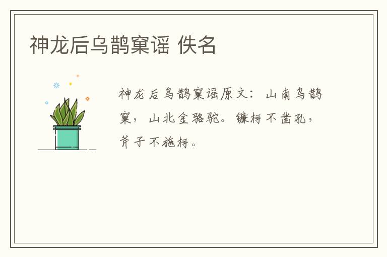 神龙后乌鹊窠谣 佚名