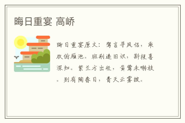 晦日重宴 高峤