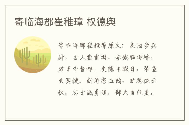 寄临海郡崔稚璋 权德舆