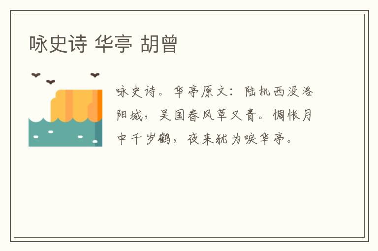 咏史诗 华亭 胡曾