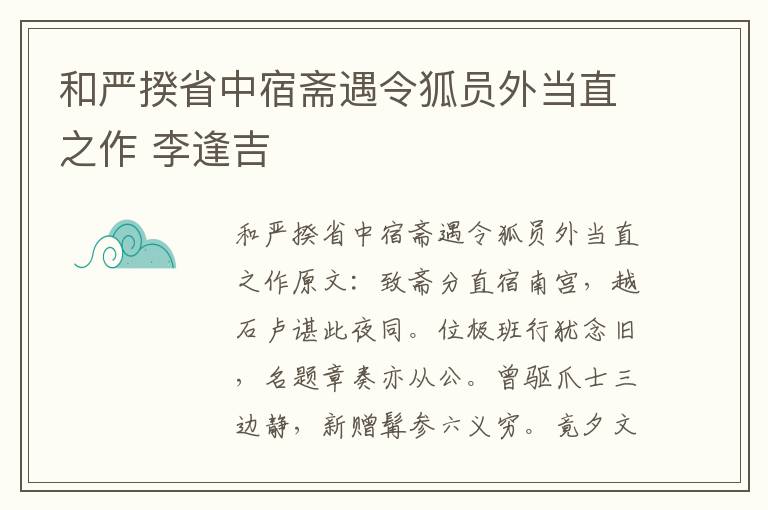和严揆省中宿斋遇令狐员外当直之作 李逢吉