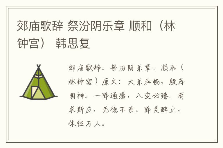 郊庙歌辞 祭汾阴乐章 顺和（林钟宫） 韩思复