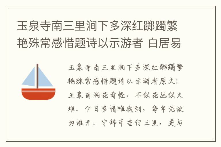 玉泉寺南三里涧下多深红踯躅繁艳殊常感惜题诗以示游者 白居易
