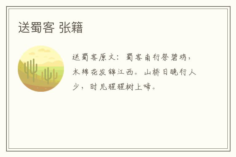 送蜀客 张籍