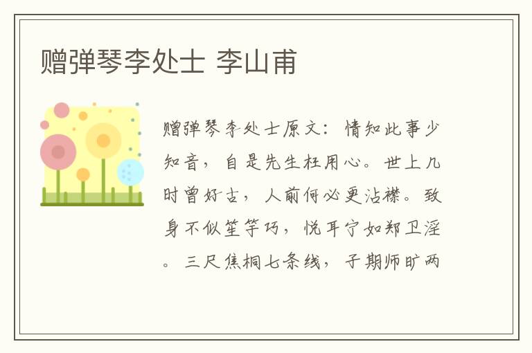 赠弹琴李处士 李山甫