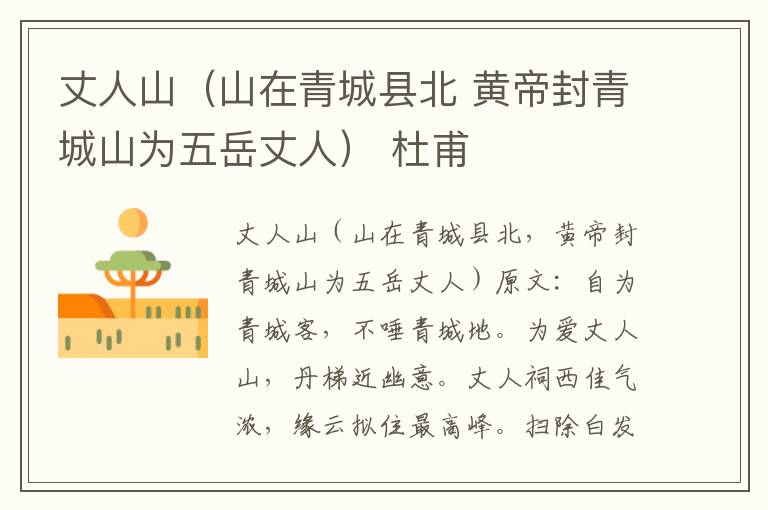 丈人山（山在青城县北 黄帝封青城山为五岳丈人） 杜甫