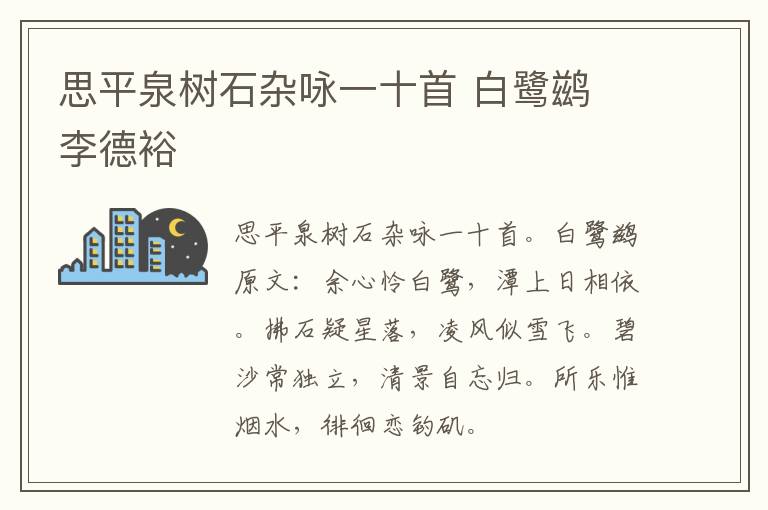 思平泉树石杂咏一十首 白鹭鹚 李德裕