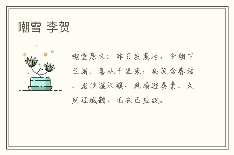 嘲雪 李贺