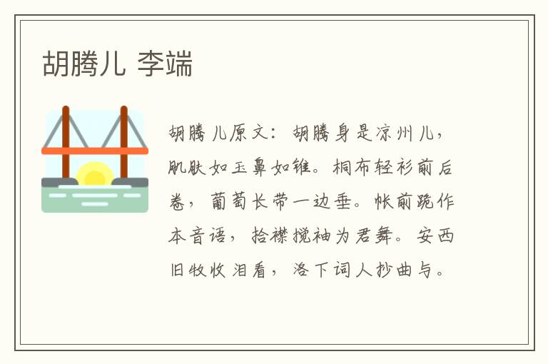 胡腾儿 李端