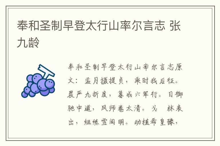 奉和圣制早登太行山率尔言志 张九龄