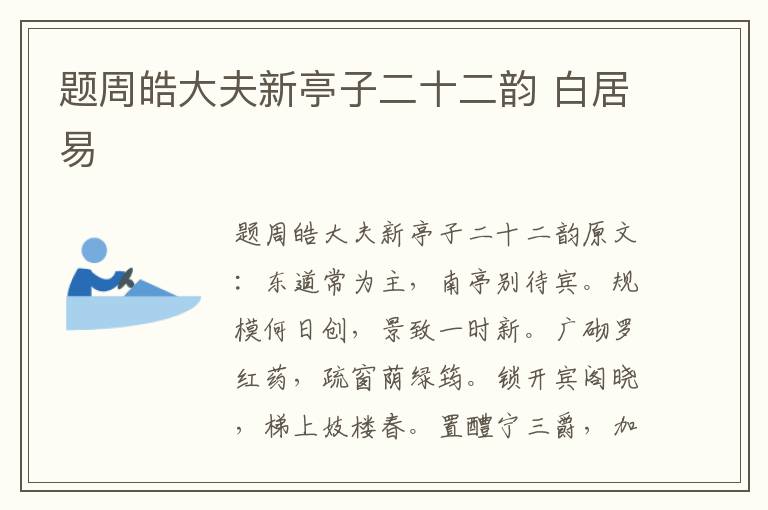 题周皓大夫新亭子二十二韵 白居易