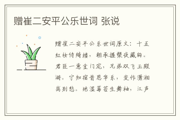 赠崔二安平公乐世词 张说