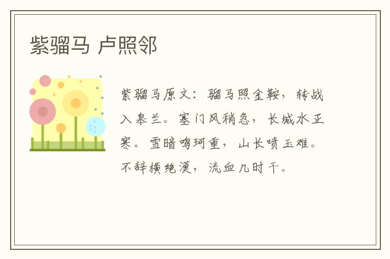 紫骝马 卢照邻