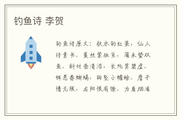 钓鱼诗 李贺