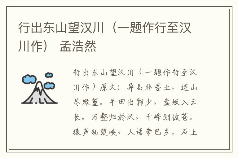 行出东山望汉川（一题作行至汉川作） 孟浩然