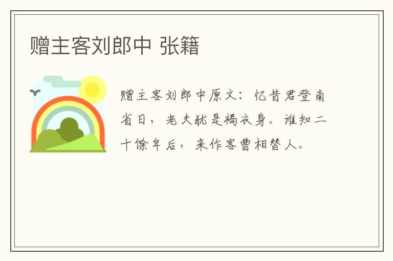 赠主客刘郎中 张籍