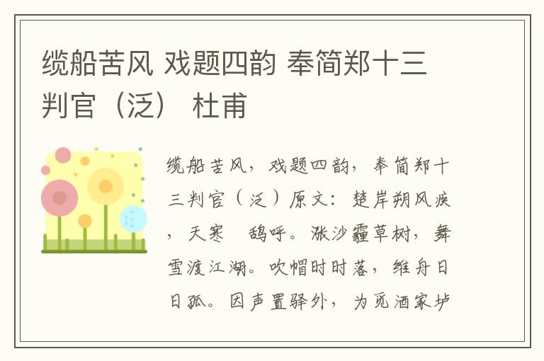 缆船苦风 戏题四韵 奉简郑十三判官（泛） 杜甫