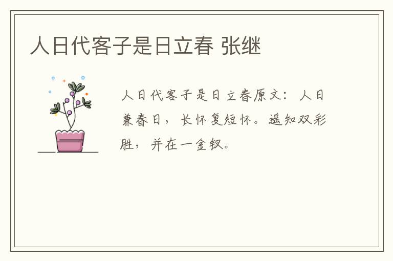 人日代客子是日立春 张继