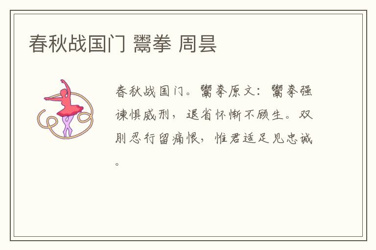春秋战国门 鬻拳 周昙
