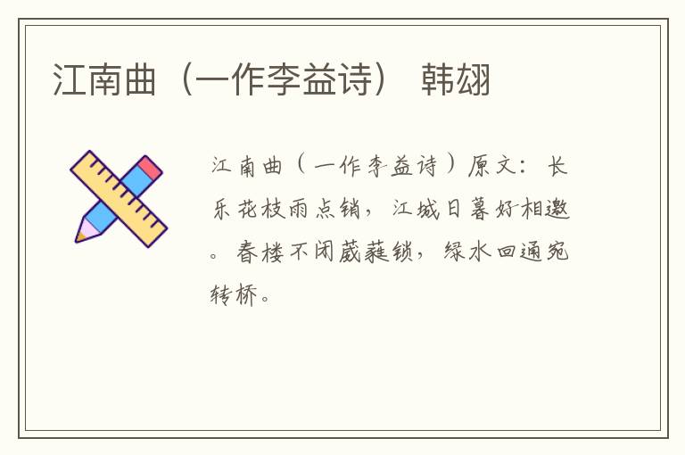 江南曲（一作李益诗） 韩翃