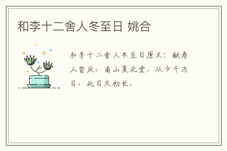 和李十二舍人冬至日 姚合