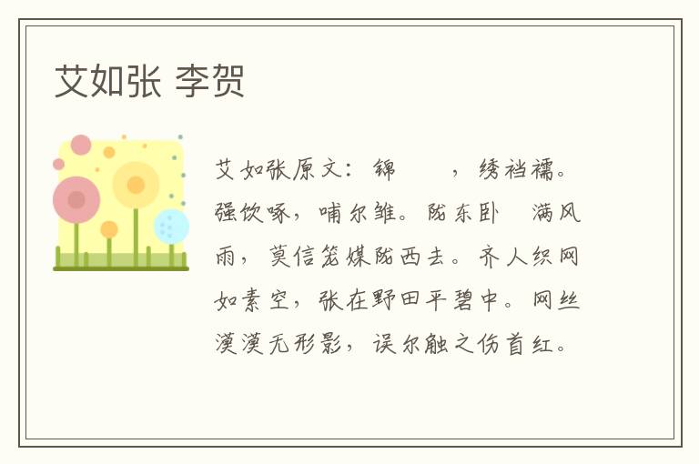 艾如张 李贺