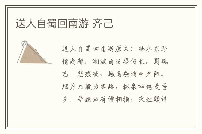 送人自蜀回南游 齐己
