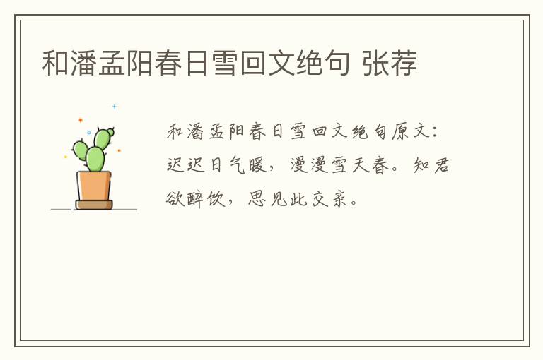 和潘孟阳春日雪回文绝句 张荐