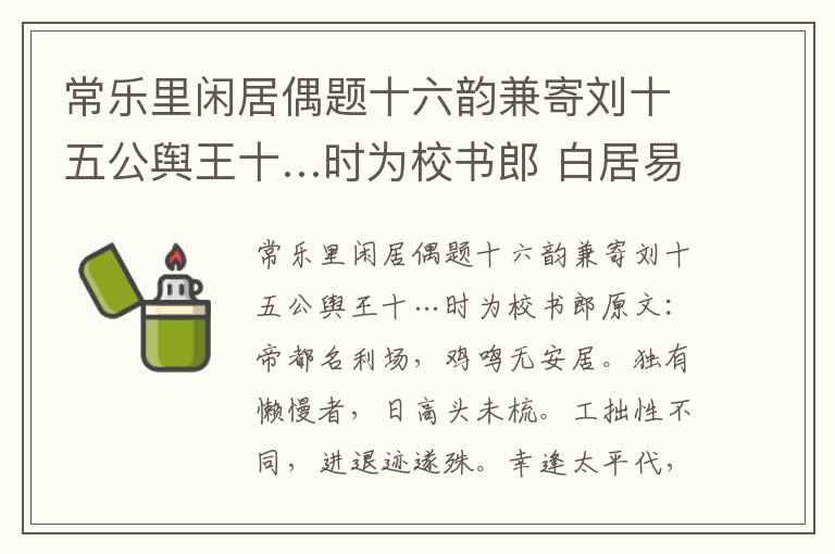 常乐里闲居偶题十六韵兼寄刘十五公舆王十…时为校书郎 白居易