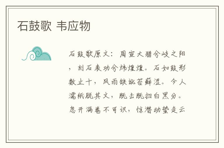 石鼓歌 韦应物