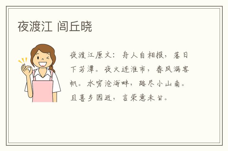 夜渡江 闾丘晓