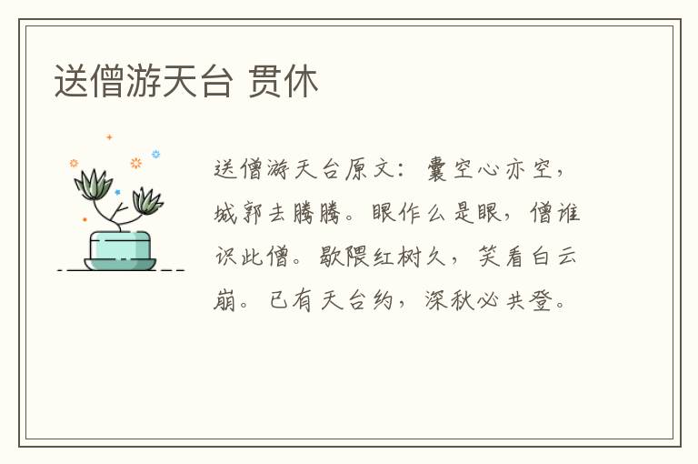 送僧游天台 贯休