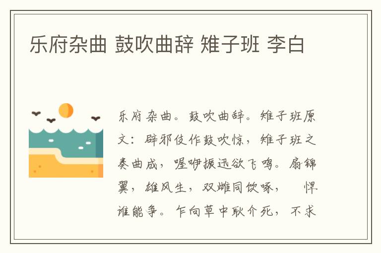 乐府杂曲 鼓吹曲辞 雉子班 李白