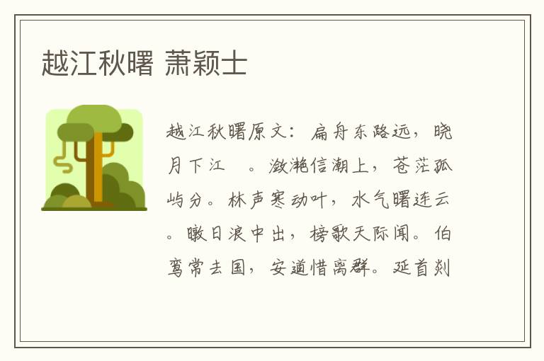 越江秋曙 萧颖士