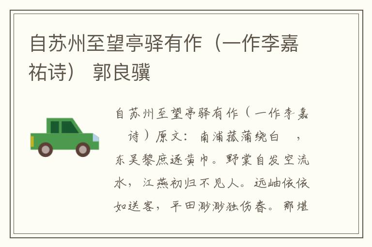 自苏州至望亭驿有作（一作李嘉祐诗） 郭良骥