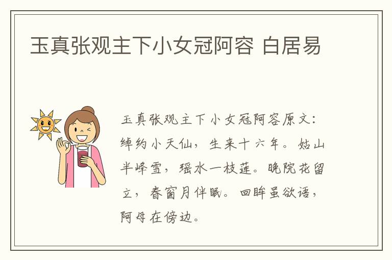 玉真张观主下小女冠阿容 白居易