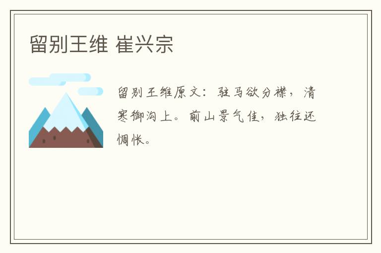 留别王维 崔兴宗