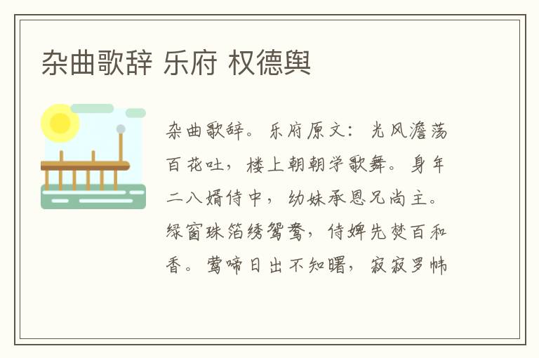杂曲歌辞 乐府 权德舆