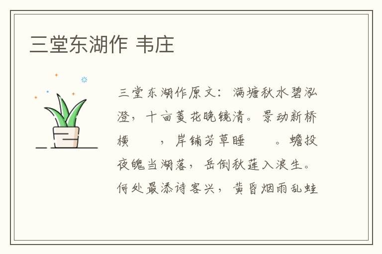 三堂东湖作 韦庄