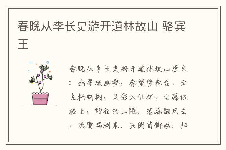 春晚从李长史游开道林故山 骆宾王