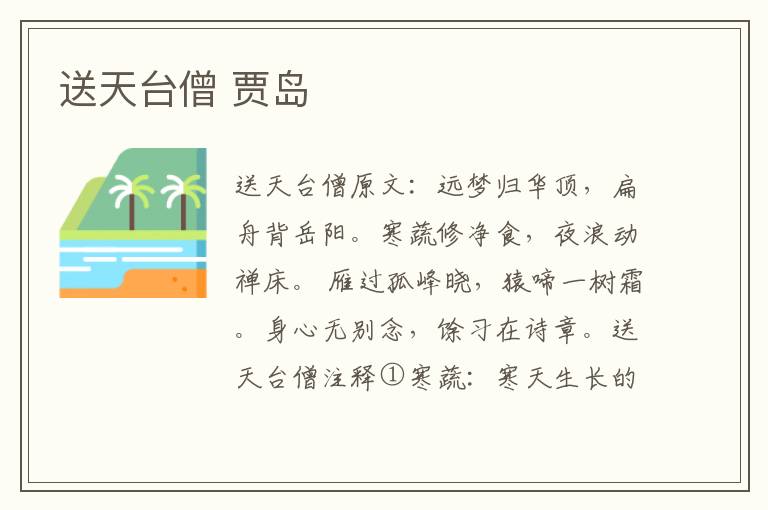 送天台僧 贾岛
