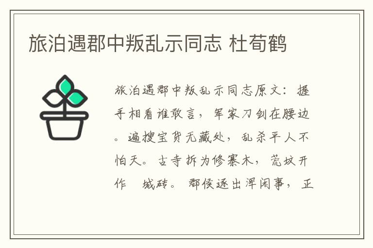 旅泊遇郡中叛乱示同志 杜荀鹤